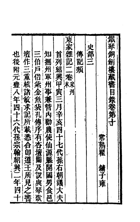 57731-铁琴铜剑楼藏书目录七 (清)瞿镛撰_第2页