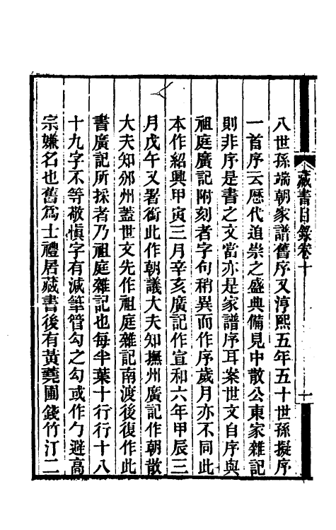 57731-铁琴铜剑楼藏书目录七 (清)瞿镛撰_第3页
