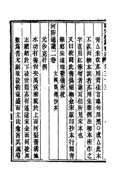 57741-皕宋楼藏书志十六 (清)陆心源撰_第3页