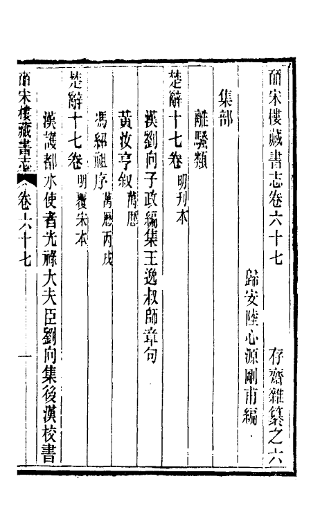 57746-皕宋楼藏书志三十一 (清)陆心源撰_第2页