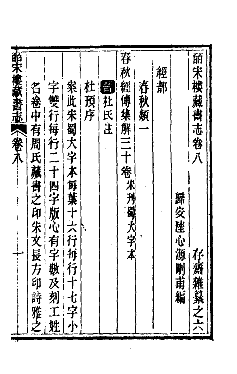 57752-皕宋楼藏书志五 (清)陆心源撰_第2页