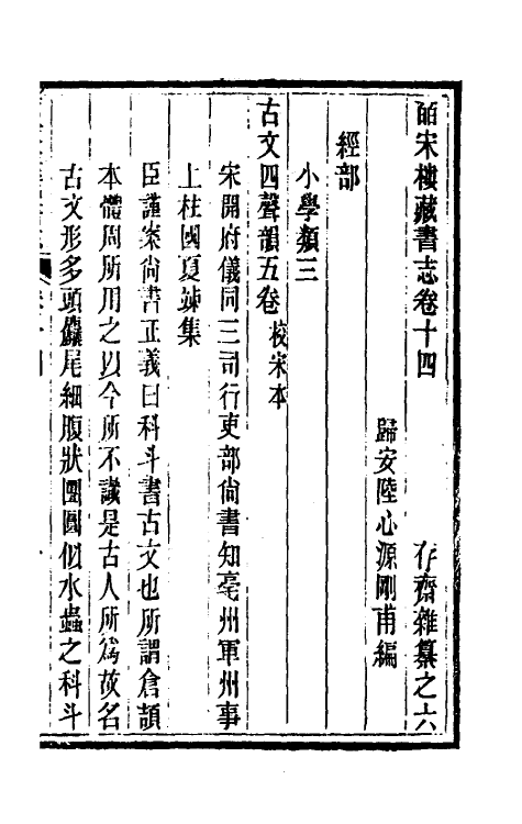 57764-皕宋楼藏书志八 (清)陆心源撰_第2页