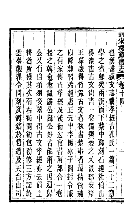 57764-皕宋楼藏书志八 (清)陆心源撰_第3页