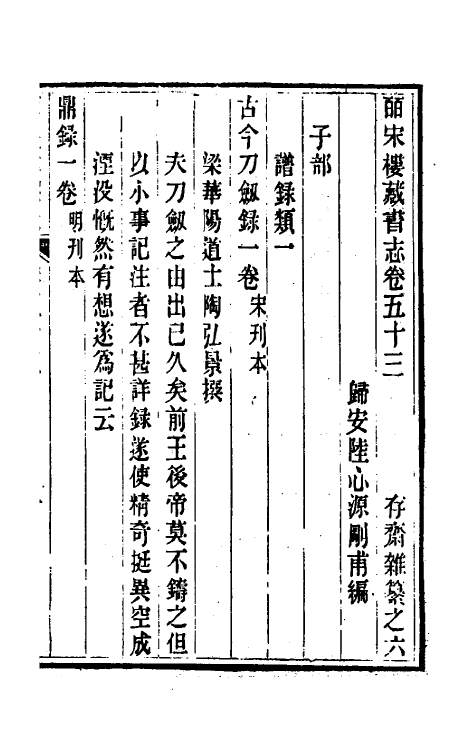 57773-皕宋楼藏书志二十四 (清)陆心源撰_第2页