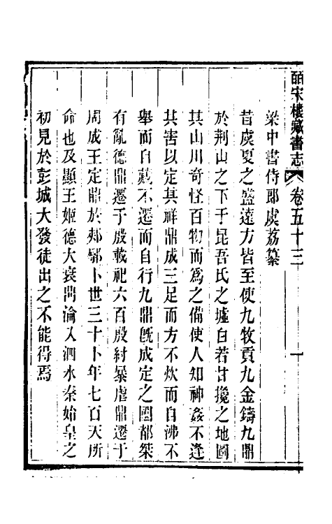 57773-皕宋楼藏书志二十四 (清)陆心源撰_第3页