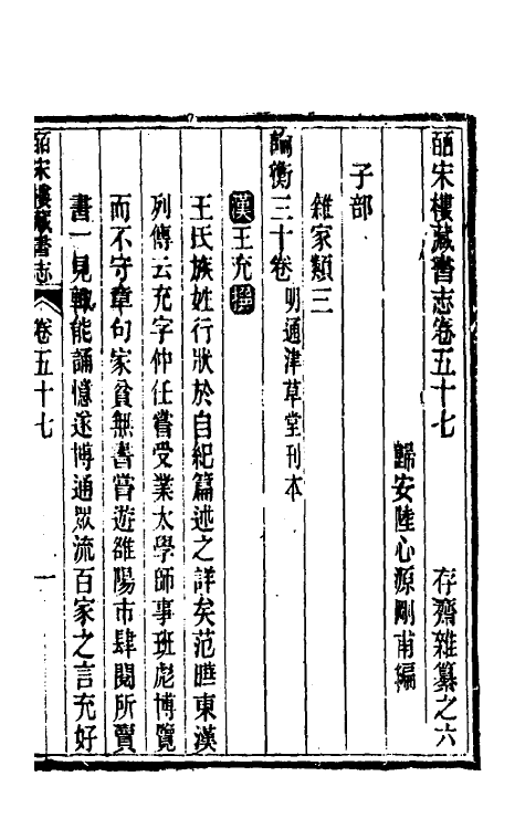 57781-皕宋楼藏书志二十六 (清)陆心源撰_第2页