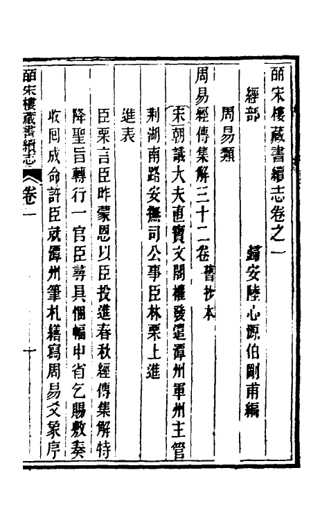 57790-皕宋楼藏书续志一 (清)陆心源撰_第2页