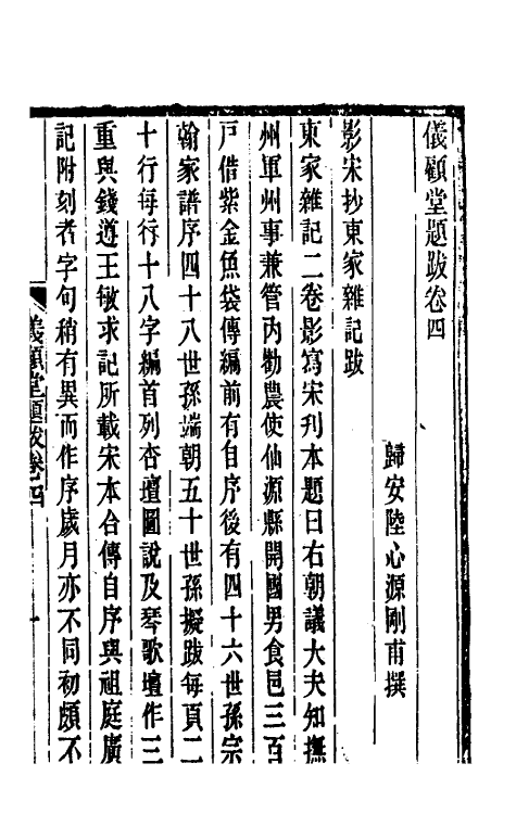 57794-仪顾堂题跋三 (清)陆心源撰_第2页
