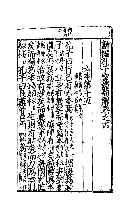 57810-新编孔子家语句解二 不著撰者_第2页