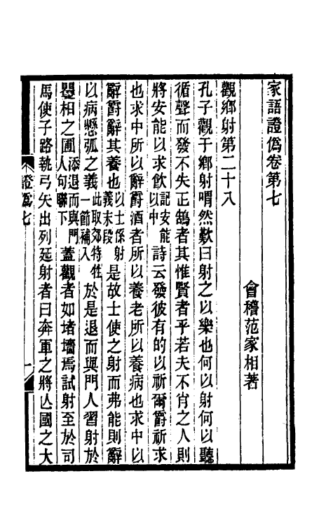57816-家语證伪四 (清)范家相撰_第2页
