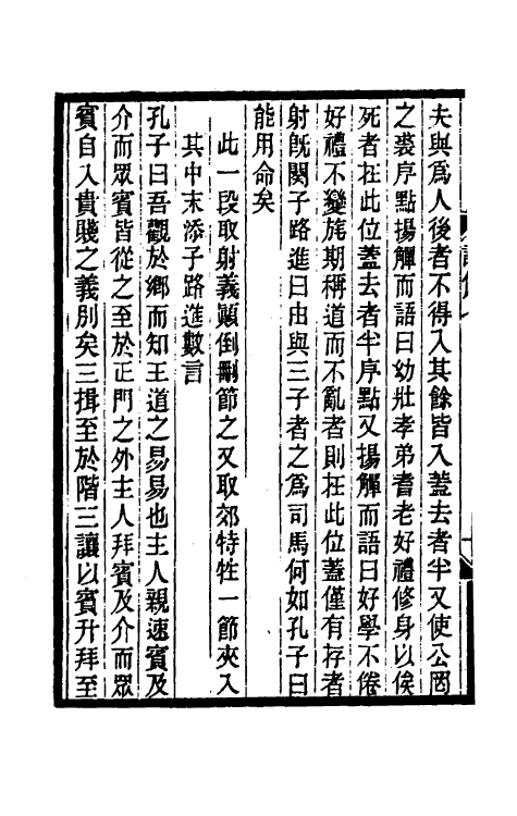 57816-家语證伪四 (清)范家相撰_第3页