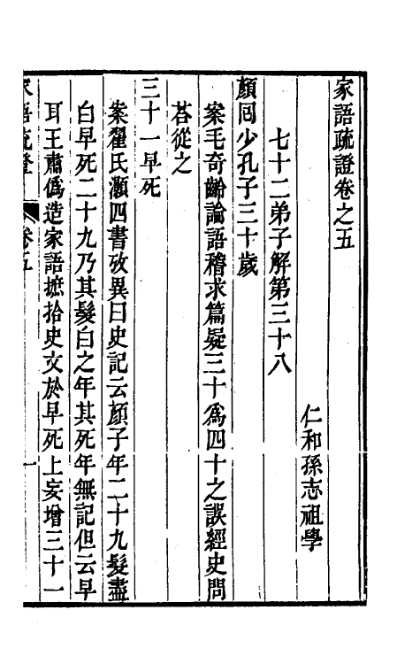 57819-家语疏證三 (清)孙志祖撰_第2页