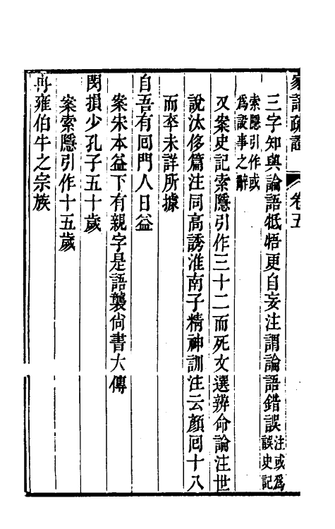 57819-家语疏證三 (清)孙志祖撰_第3页