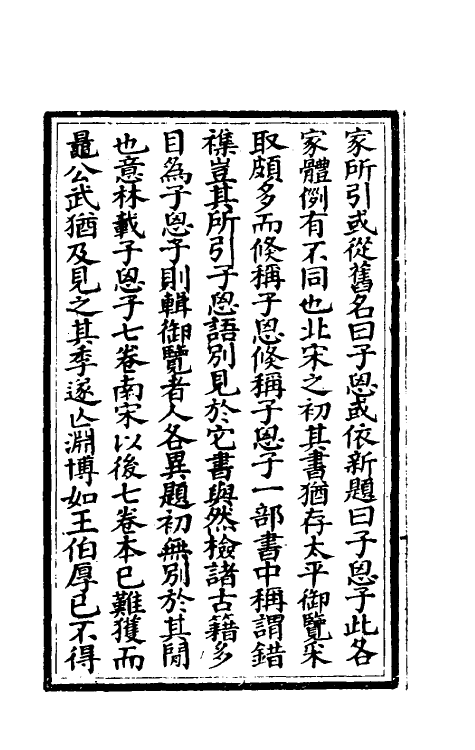 57839-子思子一 (清)黄以周辑解_第3页