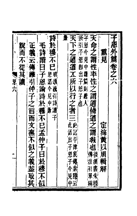 57842-子思子四 (清)黄以周辑解_第2页