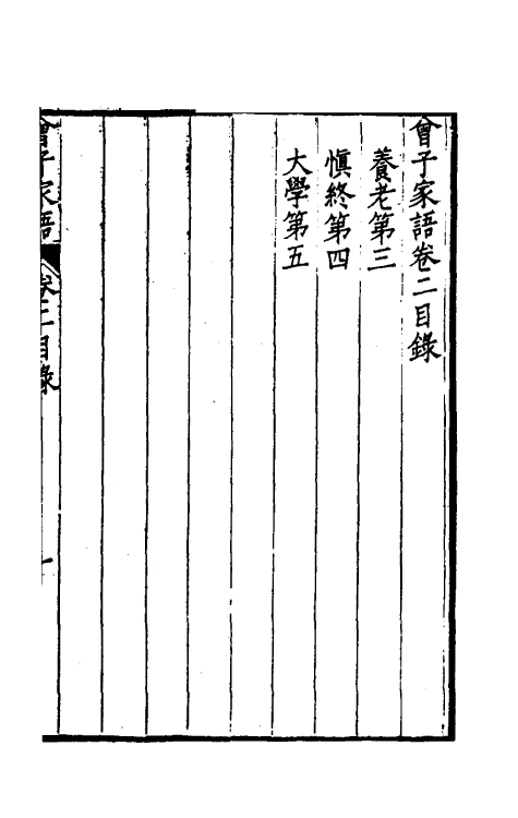 57850-曾子家语二 (清)王定安辑_第2页