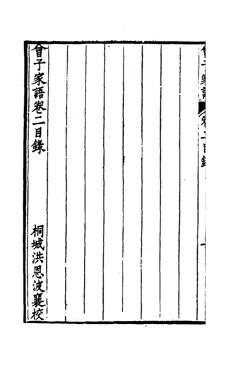 57850-曾子家语二 (清)王定安辑_第3页