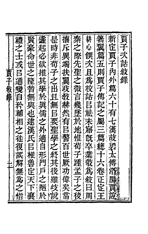 57853-贾子次诂一 (清)王耕心撰_第2页