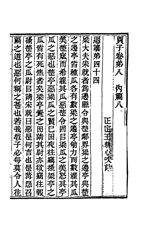 57857-贾子次诂四 (清)王耕心撰_第2页