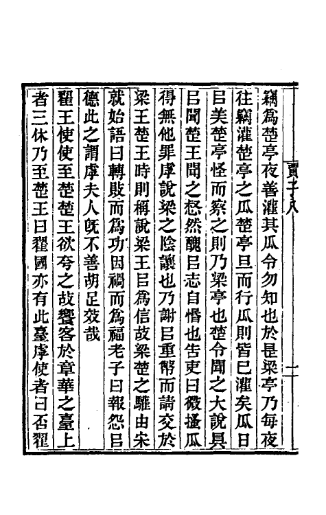 57857-贾子次诂四 (清)王耕心撰_第3页