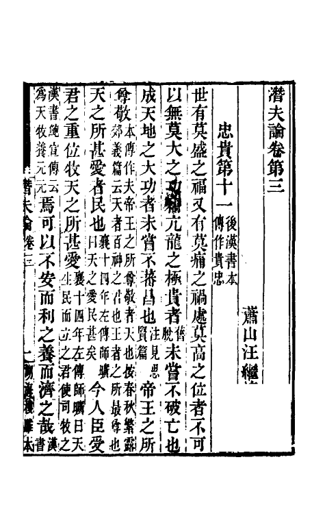 57862-潜夫论二 (清)汪继培笺_第2页