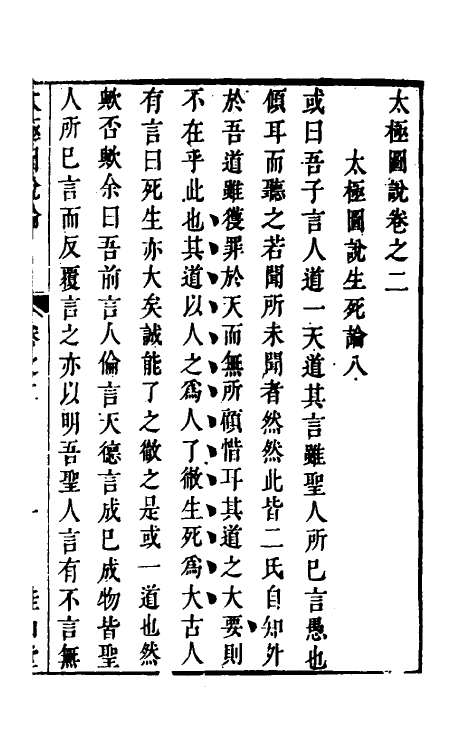 57870-太极图说论二 (清)王嗣槐撰_第2页