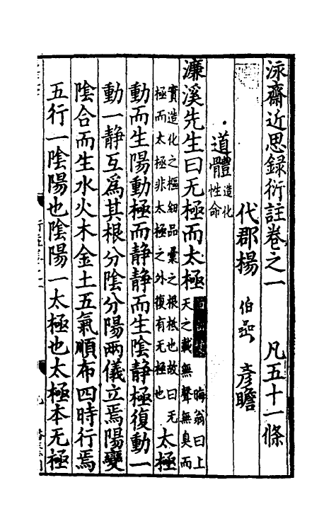 57884-泳斋近思录衍注一 (宋)杨伯岩撰_第2页
