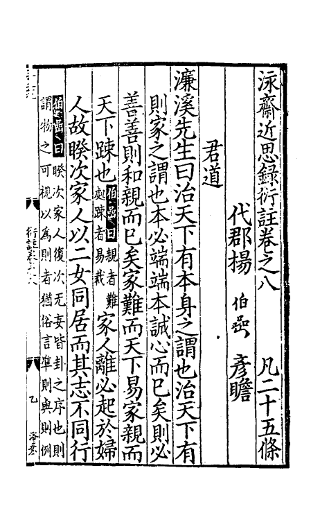 57888-泳斋近思录衍注四 (宋)杨伯岩撰_第2页