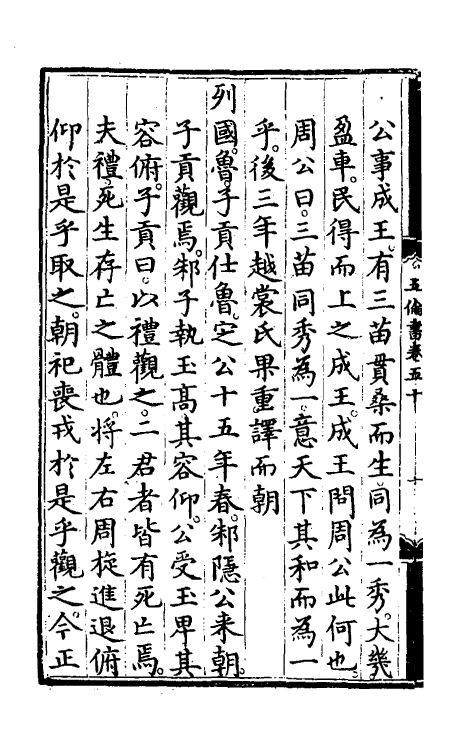 57899-五伦书二十五 (明)朱瞻基撰_第3页