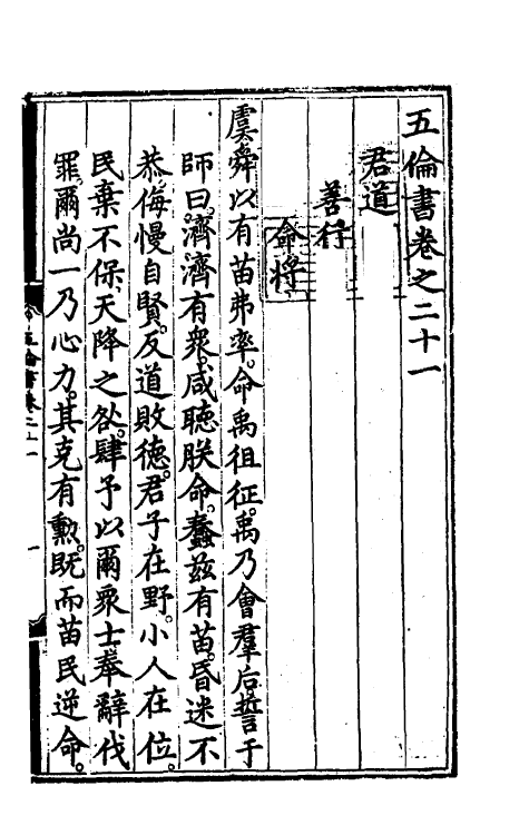 57905-五伦书十一 (明)朱瞻基撰_第2页