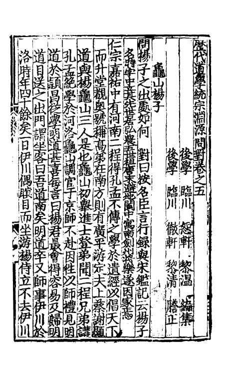 57934-历代道学统宗渊源问对五 (明)黎温撰_第2页