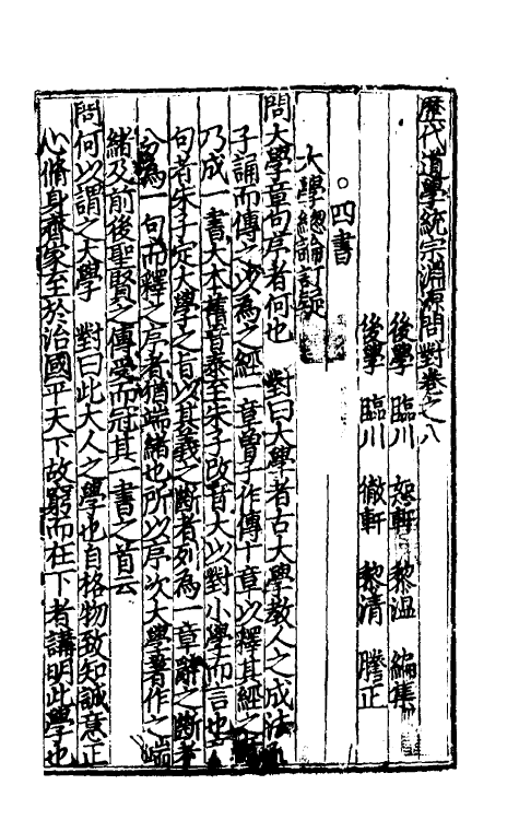 57935-历代道学统宗渊源问对七 (明)黎温撰_第2页