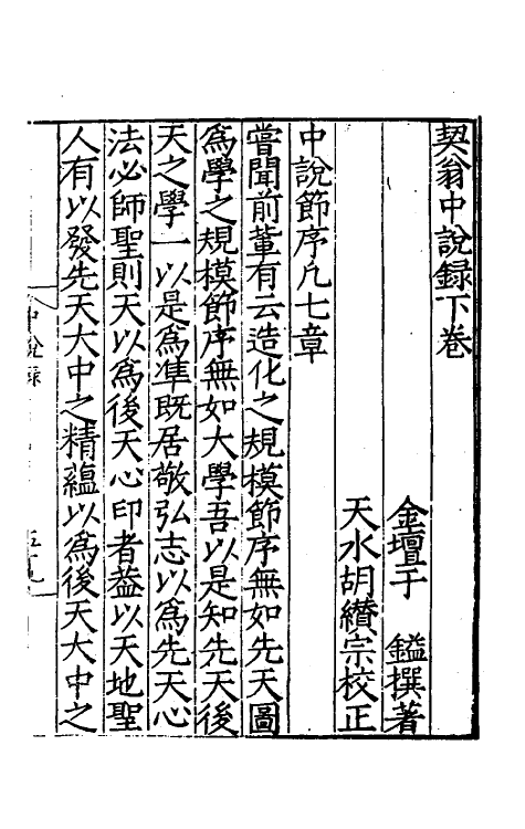 57941-契翁中说录二 (明)于镒撰_第2页