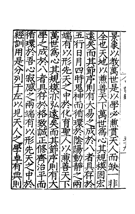 57941-契翁中说录二 (明)于镒撰_第3页