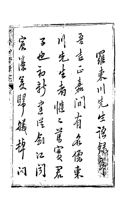 57954_东川罗先生潜心语录_第2页