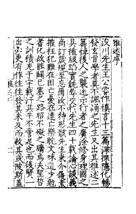 57958-雅述一 (明)王廷相撰_第2页