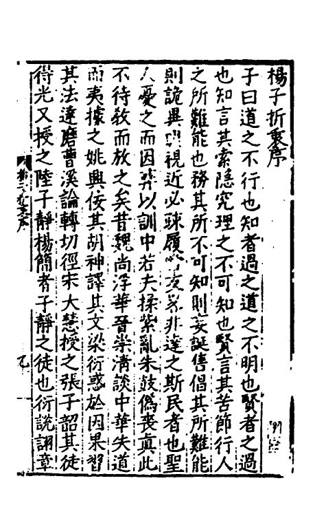 57963-杨子折衷一 (明)湛若水撰_第2页