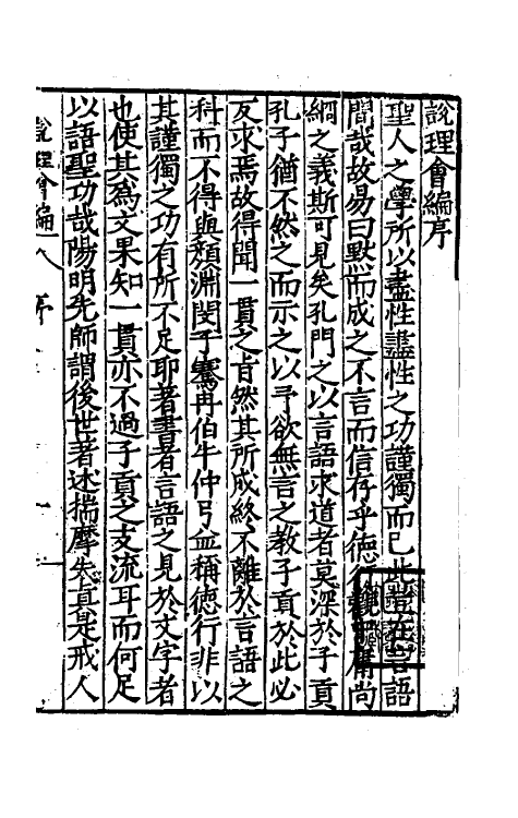 57974-说理会编一 (明)季本撰_第2页