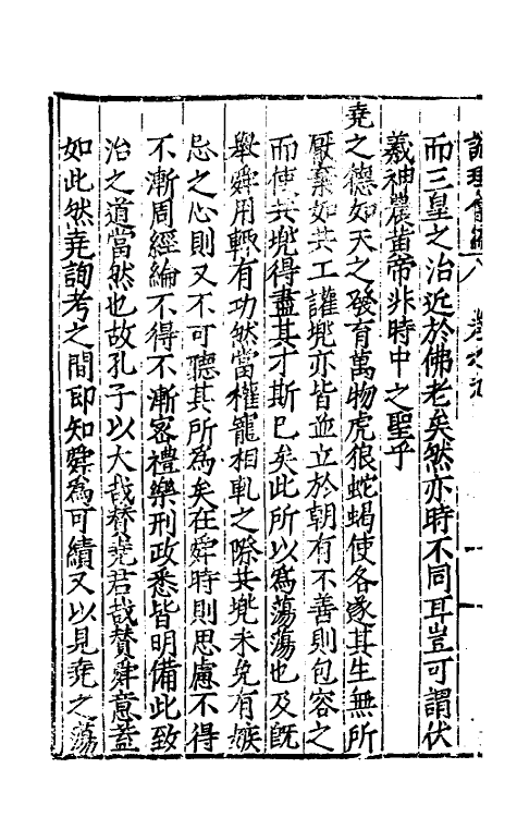 57976-说理会编五 (明)季本撰_第3页