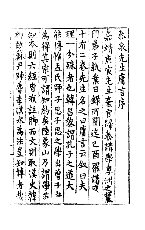 57983-庸言一 (明)黄佐撰_第2页