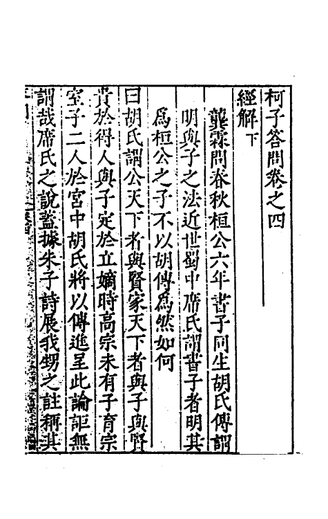 57996-柯子答问二 (明)吴大杨 方文沂编_第2页