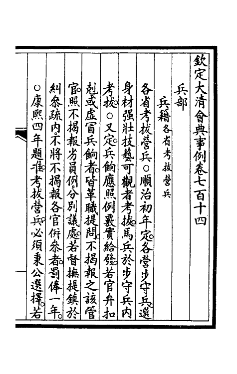 57008-钦定大清会典事例四百七十九 (清)昆冈等修_第2页