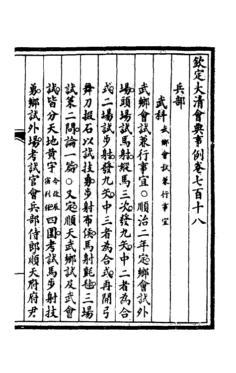 57016-钦定大清会典事例四百八十一 (清)昆冈等修_第2页