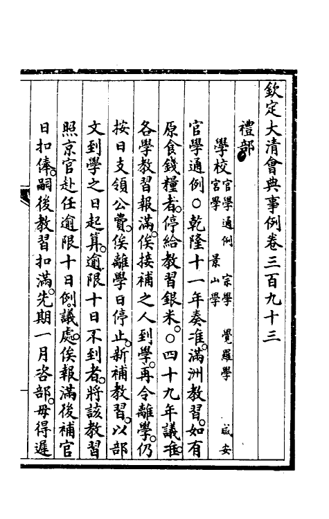 57018-钦定大清会典事例一百九十八 (清)昆冈等修_第2页
