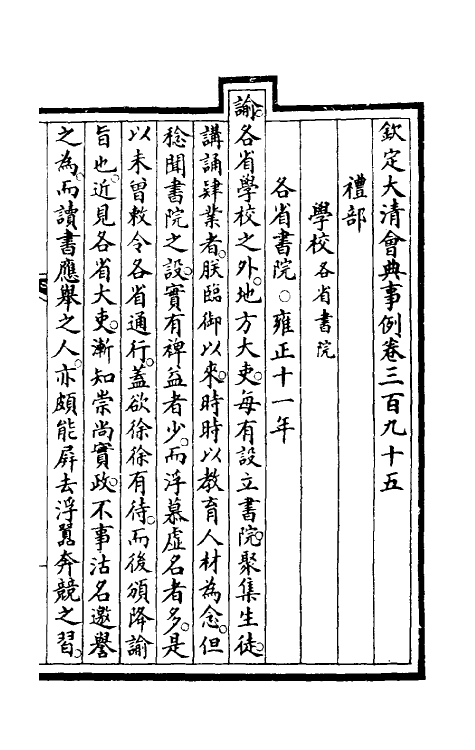57022-钦定大清会典事例一百九十九 (清)昆冈等修_第2页