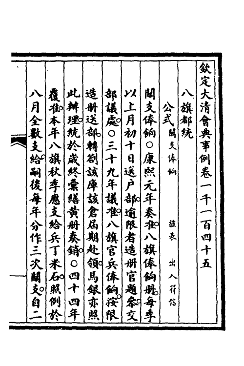 57039-钦定大清会典事例三百四十五 (清)昆冈等修_第2页