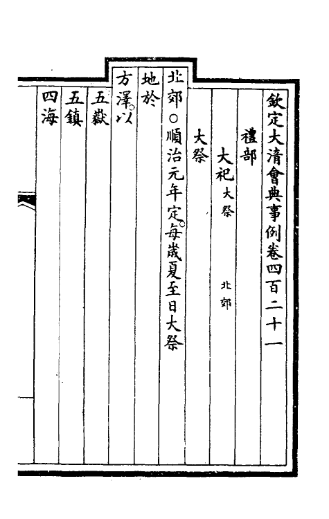 57070-钦定大清会典事例二百十一 (清)昆冈等修_第2页