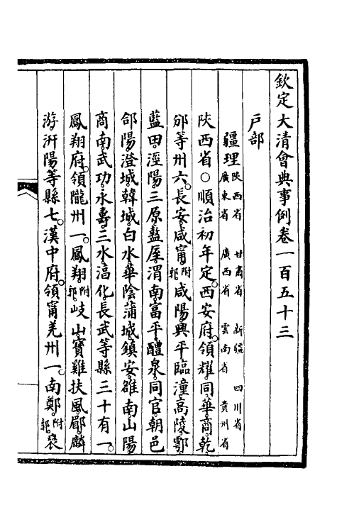 57105-钦定大清会典事例七十八 (清)昆冈等修_第2页