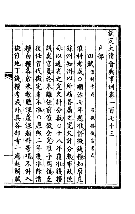 57145-钦定大清会典事例八十八 (清)昆冈等修_第2页