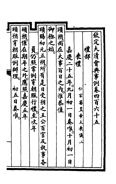 57158-钦定大清会典事例二百三十三 (清)昆冈等修_第2页